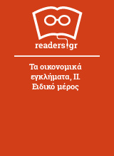 Τα οικονομικά εγκλήματα, ΙΙ. Ειδικό μέρος