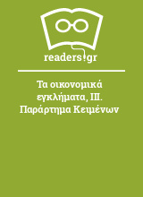 Τα οικονομικά εγκλήματα, ΙΙΙ. Παράρτημα Κειμένων