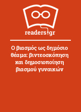 Ο βιασμός ως δημόσιο θέαμα: βιντεοσκόπηση και δημοσιοποίηση βιασμού γυναικών