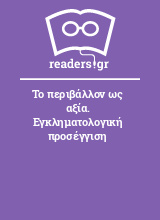 Το περιβάλλον ως αξία. Εγκληματολογική προσέγγιση