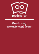 Η αιτία στις ενοχικές συμβάσεις