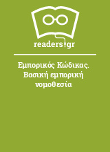 Εμπορικός Κώδικας. Βασική εμπορική νομοθεσία