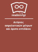 Αιτήσεις ασφαλιστικών μέτρων και άμυνα αντιδίκου