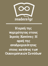 Η αρχή της νομιμότητας στους Ιερούς Κανόνες: Η αρχή της αναδρομικότητας στους κανόνες των Οικουμενικών Συνόδων