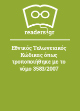 Εθνικός Τελωνειακός Κώδικας όπως τροποποιήθηκε με το νόμο 3583/2007