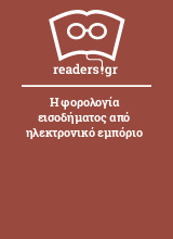 Η φορολογία εισοδήματος από ηλεκτρονικό εμπόριο