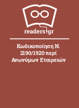 Κωδικοποίηση Ν. 2190/1920 περί Ανωνύμων Εταιρειών