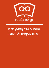 Εισαγωγή στο δίκαιο της πληροφορικής