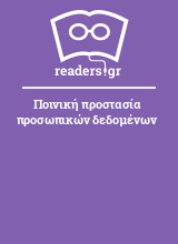 Ποινική προστασία προσωπικών δεδομένων 