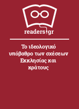 Το ιδεολογικό υπόβαθρο των σχέσεων Εκκλησίας και κράτους