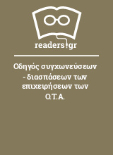 Οδηγός συγχωνεύσεων - διασπάσεων των επιχειρήσεων των Ο.Τ.Α.