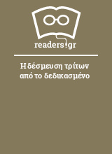 Η δέσμευση τρίτων από το δεδικασμένο