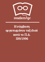 Η σύμβαση οργανωμένου ταξιδιού κατά το Π.Δ. 339/1996