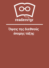 Όψεις της διεθνούς ένομης τάξης