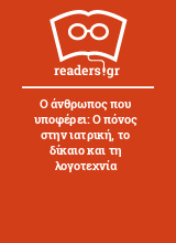 Ο άνθρωπος που υποφέρει: Ο πόνος στην ιατρική, το δίκαιο και τη λογοτεχνία