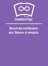 Ιδιωτική εκδίκηση και δίκαιο ή ανομία