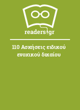 110 Ασκήσεις ειδικού ενοχικού δικαίου