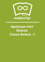 Αφιέρωμα στην Πελαγία Γέσιου-Φαλτσή - Ι