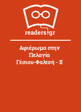 Αφιέρωμα στην Πελαγία Γέσιου-Φαλτσή - ΙΙ