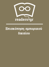 Επισκόπηση εμπορικού δικαίου