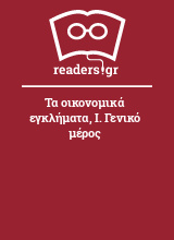 Τα οικονομικά εγκλήματα, Ι. Γενικό μέρος