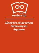 Σύγχρονη χειρουργική διάγνωση και θεραπεία