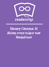 Disney Cinema: Η Αλίκη στην χώρα των θαυμάτων