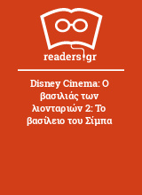 Disney Cinema: Ο βασιλιάς των λιονταριών 2: Το βασίλειο του Σίμπα