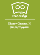Disney Cinema: Η μικρή γοργόνα