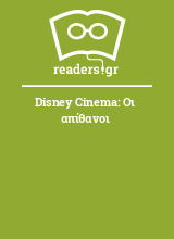 Disney Cinema: Οι απίθανοι