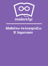 Μαθαίνω να λογαριάζω Β' δημοτικού