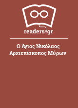 Ο Άγιος Νικόλαος Αρχιεπίσκοπος Μύρων