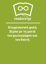 Η αφρικανική φυλή Χίμπα με τη ματιά του φωτογράφου και του θεατή