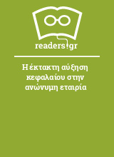 Η έκτακτη αύξηση κεφαλαίου στην ανώνυμη εταιρία