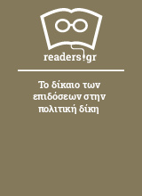 Το δίκαιο των επιδόσεων στην πολιτική δίκη