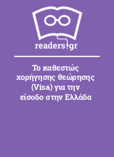 Το καθεστώς χορήγησης θεώρησης (Visa) για την είσοδο στην Ελλάδα