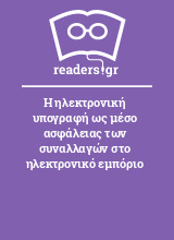 Η ηλεκτρονική υπογραφή ως μέσο ασφάλειας των συναλλαγών στο ηλεκτρονικό εμπόριο