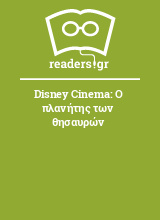 Disney Cinema: Ο πλανήτης των θησαυρών