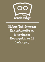 Globus Ταξιδιωτική Εγκυκλοπαίδεια: Ισπανία και Πορτογαλία σε 11 διαδρομές