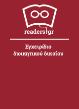 Εγχειρίδιο διοικητικού δικαίου