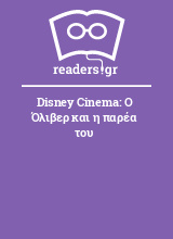 Disney Cinema: Ο Όλιβερ και η παρέα του