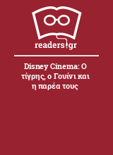 Disney Cinema: Ο τίγρης, ο Γουίνι και η παρέα τους