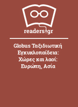 Globus Ταξιδιωτική Εγκυκλοπαίδεια: Χώρες και λαοί: Ευρώπη, Ασία