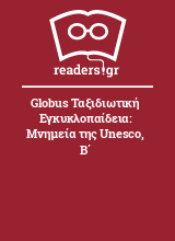 Globus Ταξιδιωτική Εγκυκλοπαίδεια: Μνημεία της Unesco, Β΄