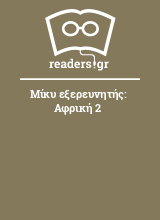 Μίκυ εξερευνητής: Αφρική 2