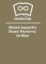 Μαγικά παραμύθια Disney: Ψάχνοντας τον Νέμο