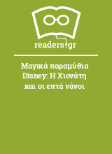 Μαγικά παραμύθια Disney: Η Χιονάτη και οι επτά νάνοι