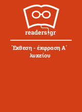 Έκθεση - έκφραση Α΄ λυκείου