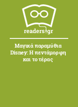 Μαγικά παραμύθια Disney: Η πεντάμορφη και το τέρας