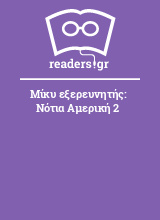 Μίκυ εξερευνητής: Νότια Αμερική 2